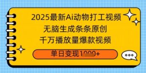 2025全新Ai做小动物打工视频，没脑子形成一条条原创设计，一定播放率爆款短视频，单日转现好几张-中创网_分享创业项目_助您在家赚钱