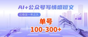 (14557期)AI 微信公众号写情感短文,每日200 微信流量主盈利,多号引流矩阵没脑子实际操作-中创网_专注互联网创业,项目资源整合-中创网_分享创业项目_助您在家赚钱