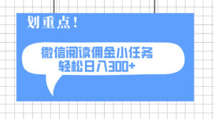 （14107期）2025最新微信阅读小每日任务，0成本费，轻轻松松日入300 可引流矩阵可变大-中创网_专注互联网创业,项目资源整合-中创网_分享创业项目_助您在家赚钱
