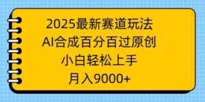 2025最新生态游戏玩法,AI生成,百分之百过原创设计,新手快速上手,月入9k-中创网_分享创业项目_助您在家赚钱