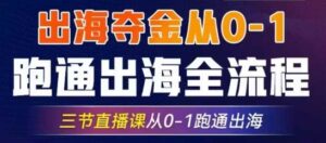 2025出航夺金从0-1跑通出航全过程，三节视频课堂从0-1跑通出航，手把手教你AI跑通全过程-中创网_专注互联网创业,项目资源整合-中创网_分享创业项目_助您在家赚钱