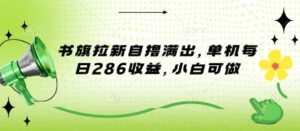书旗拉新自撸满出，单机每日286收益，小白可做-中创网_专注互联网创业,项目资源整合-中创网_分享创业项目_助您在家赚钱