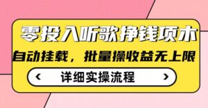 听音乐赚钱撸羊毛小程序，全自动批量处理，零门槛不需要任何资金投入-中创网_分享创业项目_助您在家赚钱