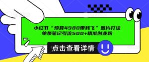 小红书图片引流方法玩法，一张图片点爆自主创业粉 私聊回用不完，一条手记引流方法500 精确自主创业粉-中创网_分享创业项目_助您在家赚钱