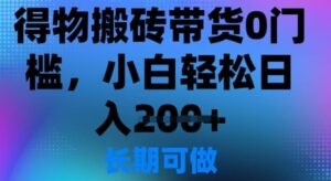 得物APP打金卖货0门坎，新手轻轻松松日入2张-中创网_分享创业项目_助您在家赚钱