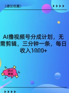 AI撸视频号分为方案,不用视频剪辑,三分钟一条,每日收益好几张-中创网_专注互联网创业,项目资源整合-中创网_分享创业项目_助您在家赚钱
