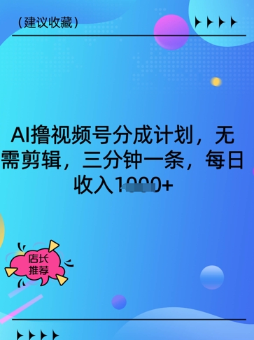 AI撸视频号分为方案，不用视频剪辑，三分钟一条，每日收益好几张-中创网_专注互联网创业,项目资源整合-中创网_分享创业项目_助您在家赚钱