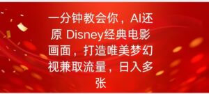 一分钟教会我们，运用AI复原Disney影片经典名场面视频后期制作-中创网_分享创业项目_助您在家赚钱