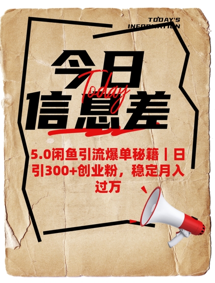 5.0闲鱼引流爆单秘籍,日引300 创业粉,稳定月入过W