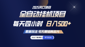 全自动挂机 每日四小时日入500  可放大化-中创网_分享创业项目_助您在家赚钱