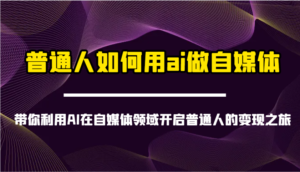 平常人怎样用ai运营自媒体-陪你运用AI在自媒体领域打开普通人转现之行-中创网_专注互联网创业,项目资源整合-中创网_分享创业项目_助您在家赚钱
