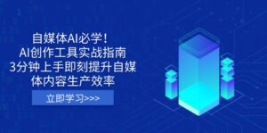 （14156期）自媒体AI必学！AI创作工具实战指南，3分钟上手即刻提升自媒体内容生产效率-中创网_分享创业项目_助您在家赚钱