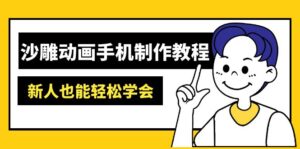 （14599期）沙雕动画手机上制作教程：AM软件操作、素材内容解决、动画视频制作、AI专用工具运用等-中创网_专注互联网创业,项目资源整合-中创网_分享创业项目_助您在家赚钱