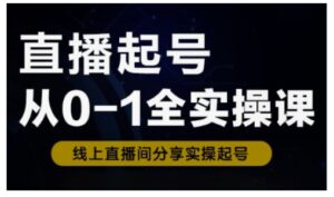 直播间养号从0-1全实操课，新手0根本快速上手，0-1环节系统化学习培训-中创网_分享创业项目_助您在家赚钱