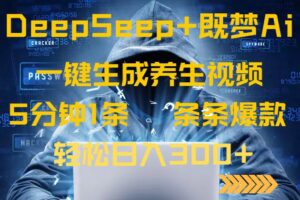 （14134期）DeepSeek 既梦Ai形成中医养生视频，5分钟左右一条，一条条爆品，轻轻松松日入300-中创网_专注互联网创业,项目资源整合-中创网_分享创业项目_助您在家赚钱