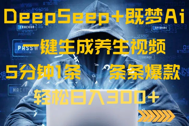 （14134期）DeepSeek 既梦Ai形成中医养生视频，5分钟左右一条，一条条爆品，轻轻松松日入300-中创网_专注互联网创业,项目资源整合-中创网_分享创业项目_助您在家赚钱