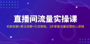 (14122期)直播房间总流量实操课:体制拆卸 优化算法洞悉 引流方法对策,3步把握营销运营核心逻辑-中创网_专注互联网创业,项目资源整合-中创网_分享创业项目_助您在家赚钱