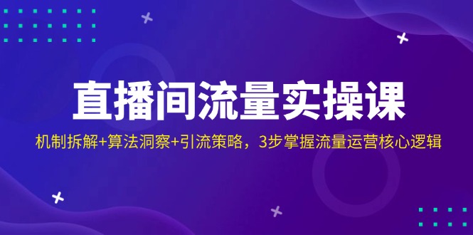 （14122期）直播房间总流量实操课：体制拆卸 优化算法洞悉 引流方法对策，3步把握营销运营核心逻辑-中创网_专注互联网创业,项目资源整合-中创网_分享创业项目_助您在家赚钱