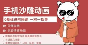 0基础手机沙雕动画教学,零基础跟着做就能学会,沙雕动画,家庭情感动画-中创网_分享创业项目_助您在家赚钱