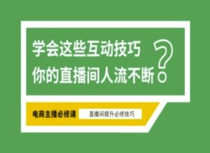 淘宝直播间必不可少直播房间互动交流方法,掌握这些方式下一个一线网红便是你-中创网_专注互联网创业,项目资源整合-中创网_分享创业项目_助您在家赚钱