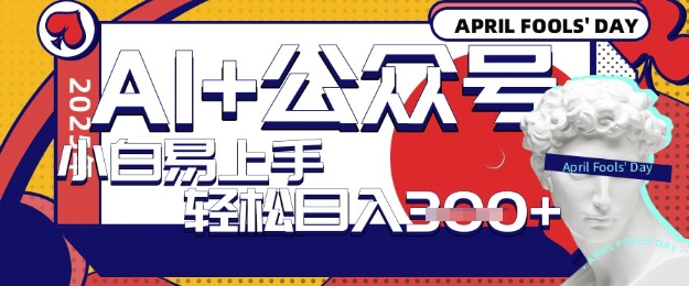 AI 公众号写短文,每天轻松日入3张,收益可多账号矩阵收益,小白可无脑操作且易上手