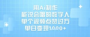 用Ai制做能说会唱得虚拟数字人,单独点赞量过W,单日转现1k-中创网_专注互联网创业,项目资源整合-中创网_分享创业项目_助您在家赚钱