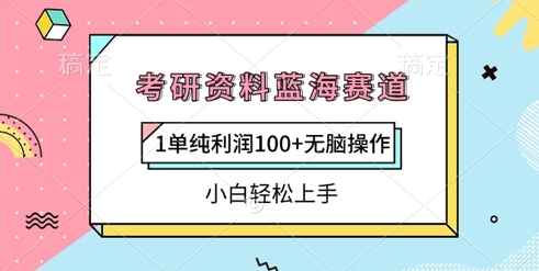 考研资料蓝海赛道,1单纯利润100 无脑操作,小白轻松上手