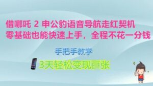借哪咤2申公豹语音播报爆红突破口，零基础也可以快速入门，一对一教学，3天轻轻松松转现好几张，全过程不花一分钱-中创网_分享创业项目_助您在家赚钱