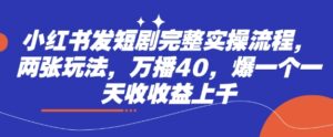 小红书的发短剧剧本详细实际操作步骤,二张游戏玩法,万播40,爆一个一天收盈利过千-中创网_专注互联网创业,项目资源整合-中创网_分享创业项目_助您在家赚钱