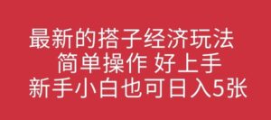 最新搭子经济发展游戏玩法，易操作，好上手，新手入门也可以日入多张-中创网_专注互联网创业,项目资源整合-中创网_分享创业项目_助您在家赚钱