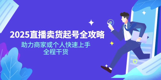 （14511期）2025抖音直播卖货养号攻略大全，助力商家或者个人快速入门，全过程干货知识-中创网_专注互联网创业,项目资源整合-中创网_分享创业项目_助您在家赚钱