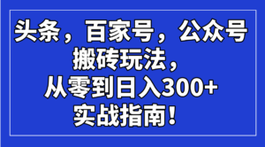 （14405期）今日头条，百度百家，微信公众号打金游戏玩法，从零到日入300 的实战手册！-中创网_分享创业项目_助您在家赚钱
