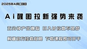 零门槛,AI醒图拉新风靡各大网站,5min产出率爆品,日入四位数,附送官方网初始化管理权限-中创网_专注互联网创业,项目资源整合-中创网_分享创业项目_助您在家赚钱