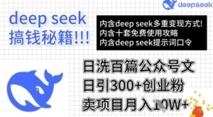 用DeepSeek日洗一百篇微信文章,轻轻松松日引300 自主创业粉,卖项目月入1w-中创网_专注互联网创业,项目资源整合-中创网_分享创业项目_助您在家赚钱