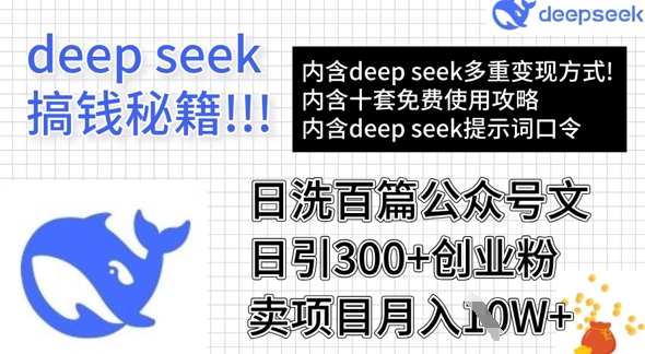 用DeepSeek日洗一百篇微信文章，轻轻松松日引300 自主创业粉，卖项目月入1w-中创网_专注互联网创业,项目资源整合-中创网_分享创业项目_助您在家赚钱