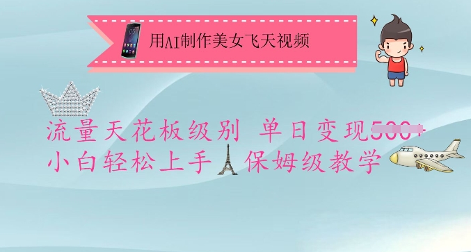 用AI制作美女飞天视频,流量天花板级别,单日变现5张 小白轻松上手,保姆级教学