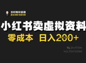小红书的卖虚似材料,零成本日入2张-中创网_分享创业项目_助您在家赚钱