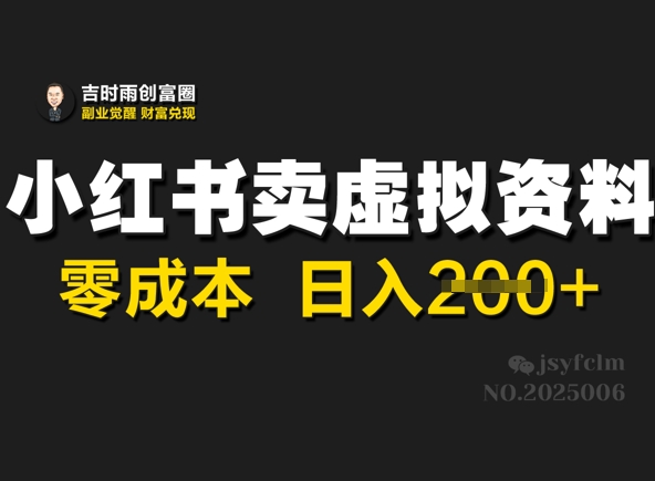 小红书的卖虚似材料，零成本日入2张-中创网_分享创业项目_助您在家赚钱