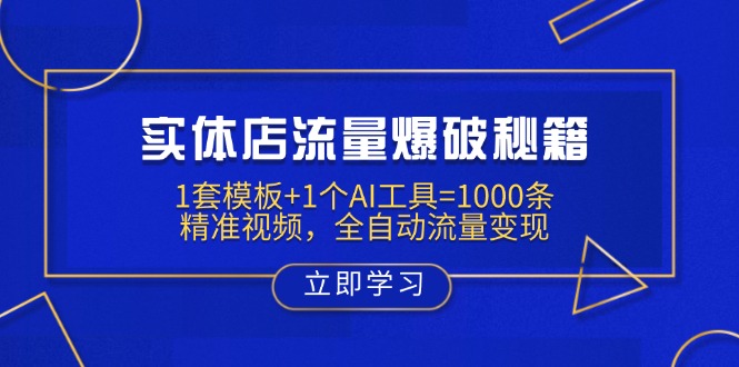 （14131期）门店总流量工程爆破秘笈：1套模板 1个AI专用工具=1000条精确短视频，自动式数据流量变现-中创网_专注互联网创业,项目资源整合-中创网_分享创业项目_助您在家赚钱