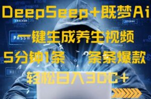 DeepSeek+既梦Ai生成养生视频,5分钟一条,条条爆款,轻松日入3张-中创网_专注互联网创业,项目资源整合-中创网_分享创业项目_助您在家赚钱