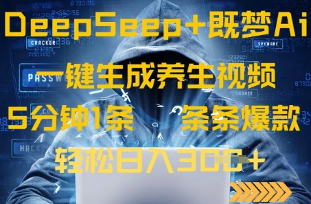 DeepSeek+既梦Ai生成养生视频,5分钟一条,条条爆款,轻松日入3张