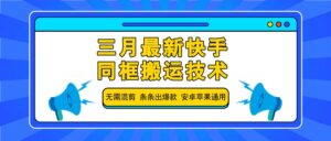 三月全新快手同框运送技术性,不用剪辑 一条条出爆品 苹果安卓系统通用性-中创网_专注互联网创业,项目资源整合-中创网_分享创业项目_助您在家赚钱