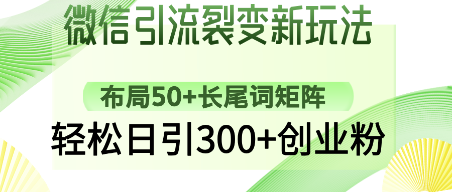 （14451期）微信加粉裂变式新模式：合理布局50 长尾关键词引流矩阵，轻轻松松日引300 自主创业粉-中创网_分享创业项目_助您在家赚钱