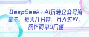 DeepSeek AI轻松玩微信公众号微信流量主,每日数分钟,月入了W,使用方便0门坎-中创网_专注互联网创业,项目资源整合-中创网_分享创业项目_助您在家赚钱