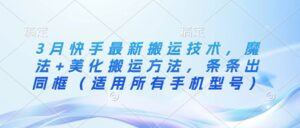 3月快手最新运送技术性，法术 装饰运送方式，一条条出合照（可用全部手机的型号）-中创网_专注互联网创业,项目资源整合-中创网_分享创业项目_助您在家赚钱