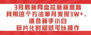 3月最新网盘引流新理念,我用这种方法每月转现过W ,适宜新手入门,碎片时间就可以操作-中创网_专注互联网创业,项目资源整合-中创网_分享创业项目_助您在家赚钱