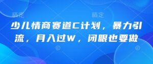 少儿情商赛道C计划,暴力引流,月入过W,闭眼也要做-中创网_分享创业项目_助您在家赚钱