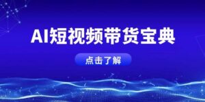 AI短视频卖货秘笈,智能化形成销售话术,矩阵账号运营策略全面解析!-中创网_分享创业项目_助您在家赚钱