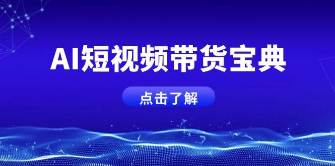 AI短视频卖货秘笈，智能化形成销售话术，矩阵账号运营策略全面解析！-中创网_分享创业项目_助您在家赚钱