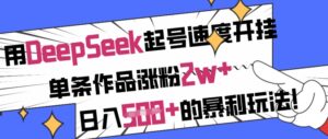 用DeepSeek养号速率开外挂,一条著作增粉2w ,日入5张 的赚钱游戏玩法-中创网_专注互联网创业,项目资源整合-中创网_分享创业项目_助您在家赚钱